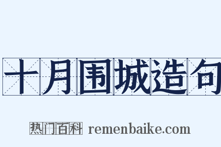 十月围城造句是什么意思的图片